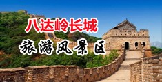 欧美大鸡巴操美女视频中国北京-八达岭长城旅游风景区
